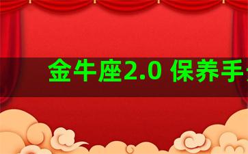 金牛座2.0 保养手册